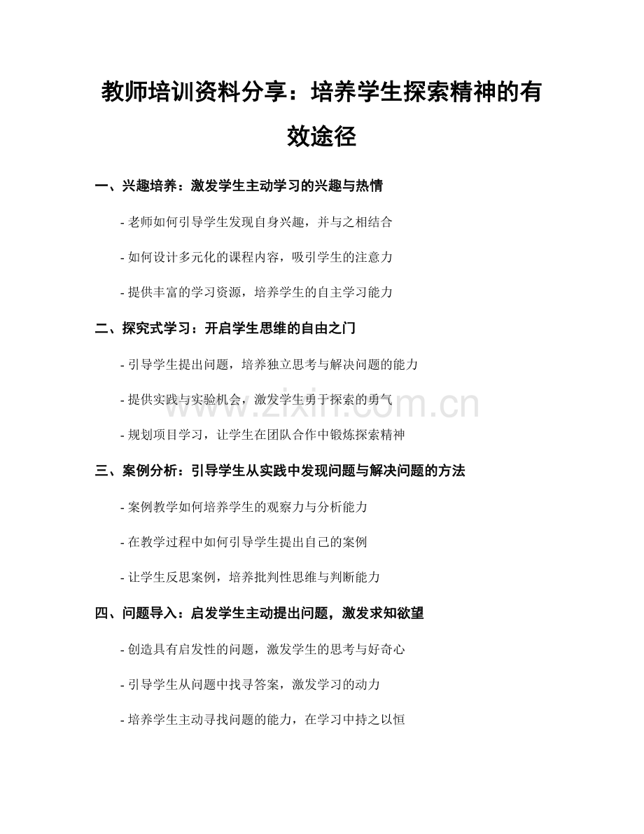 教师培训资料分享：培养学生探索精神的有效途径.docx_第1页