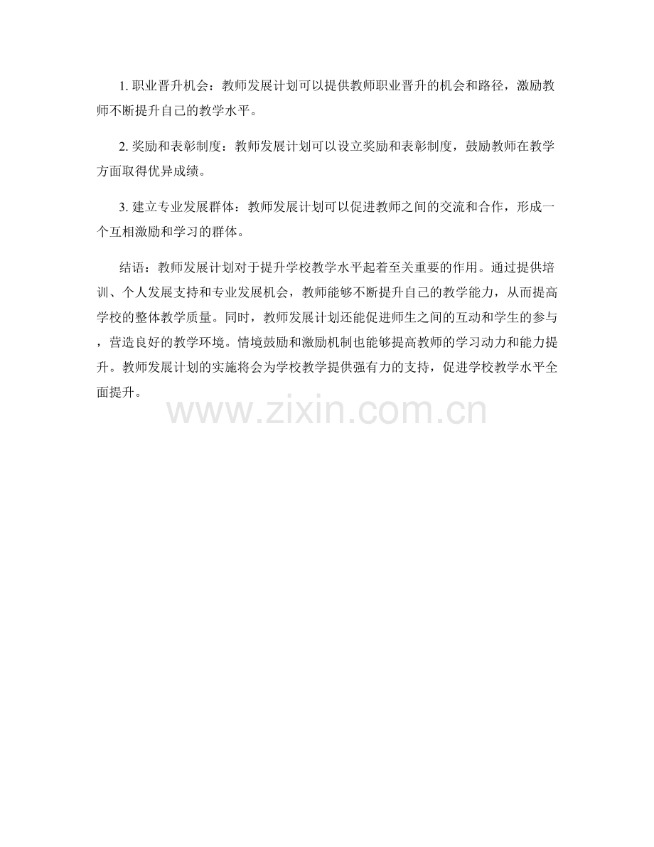 教师发展计划对提升学校教学水平的作用.docx_第2页