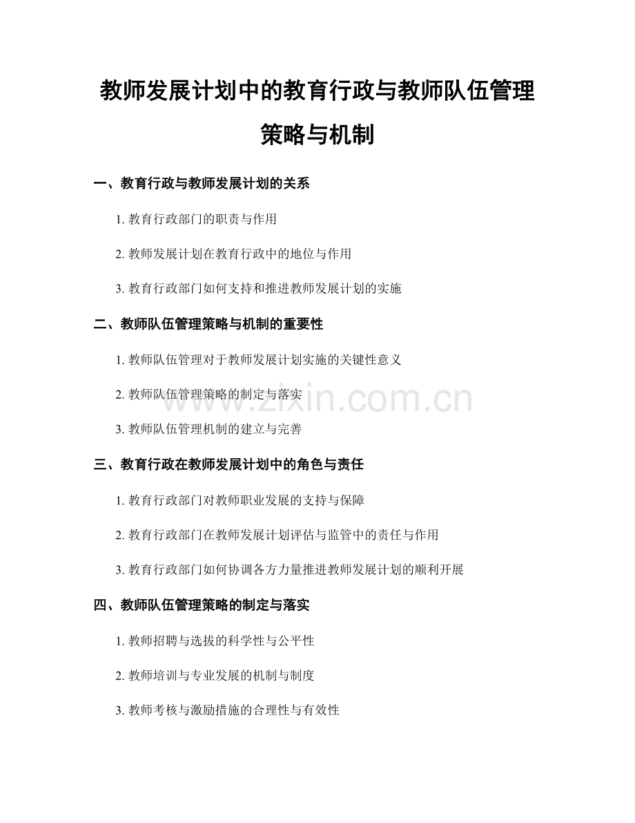 教师发展计划中的教育行政与教师队伍管理策略与机制.docx_第1页