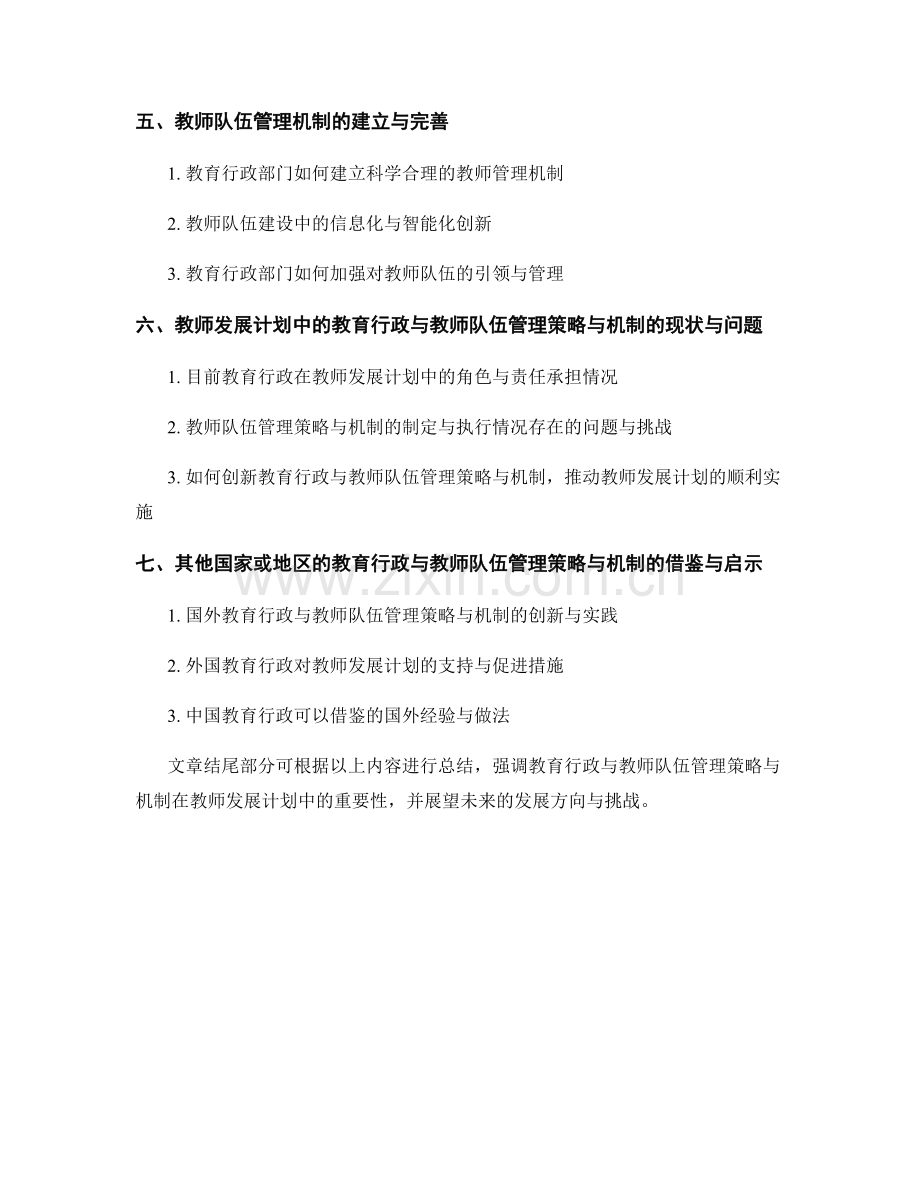 教师发展计划中的教育行政与教师队伍管理策略与机制.docx_第2页