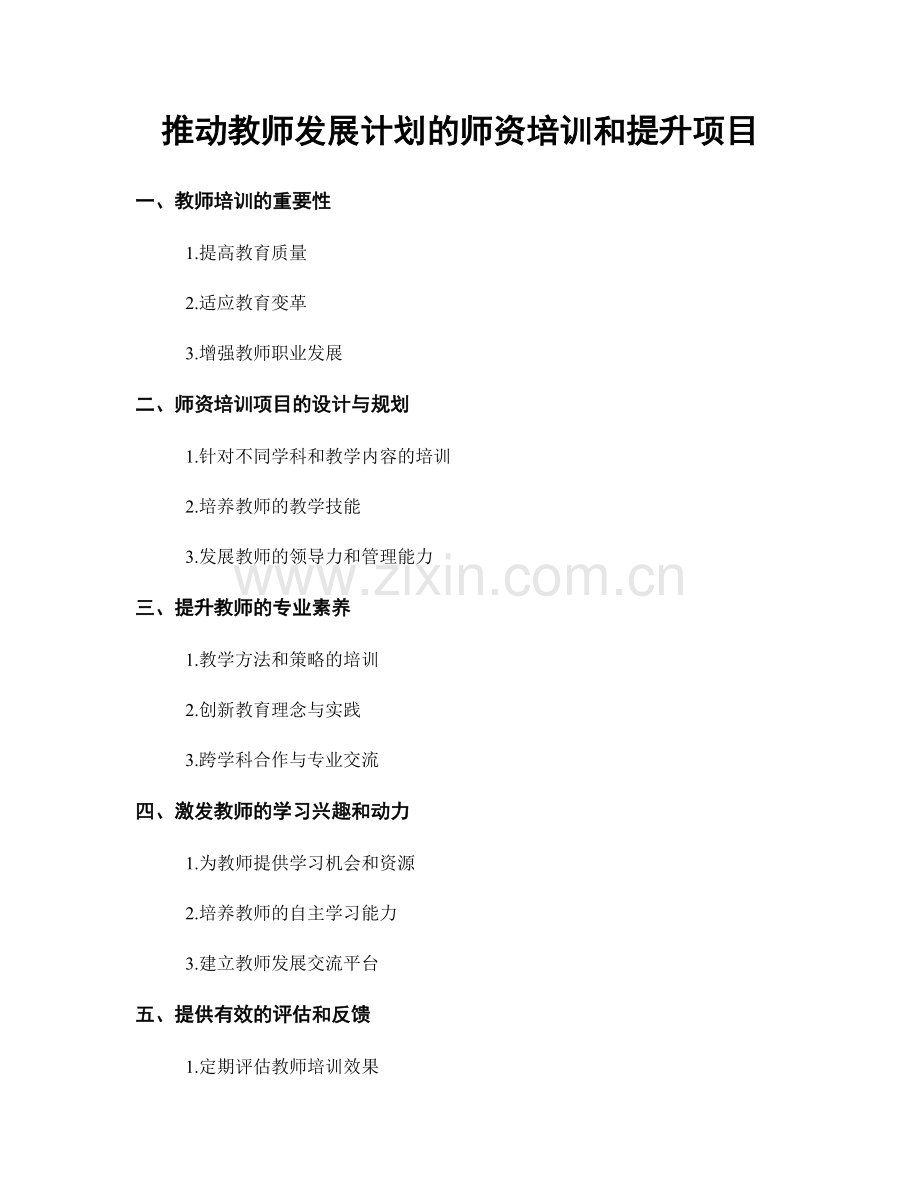 推动教师发展计划的师资培训和提升项目.docx_第1页