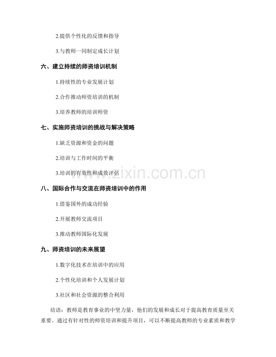 推动教师发展计划的师资培训和提升项目.docx_第2页