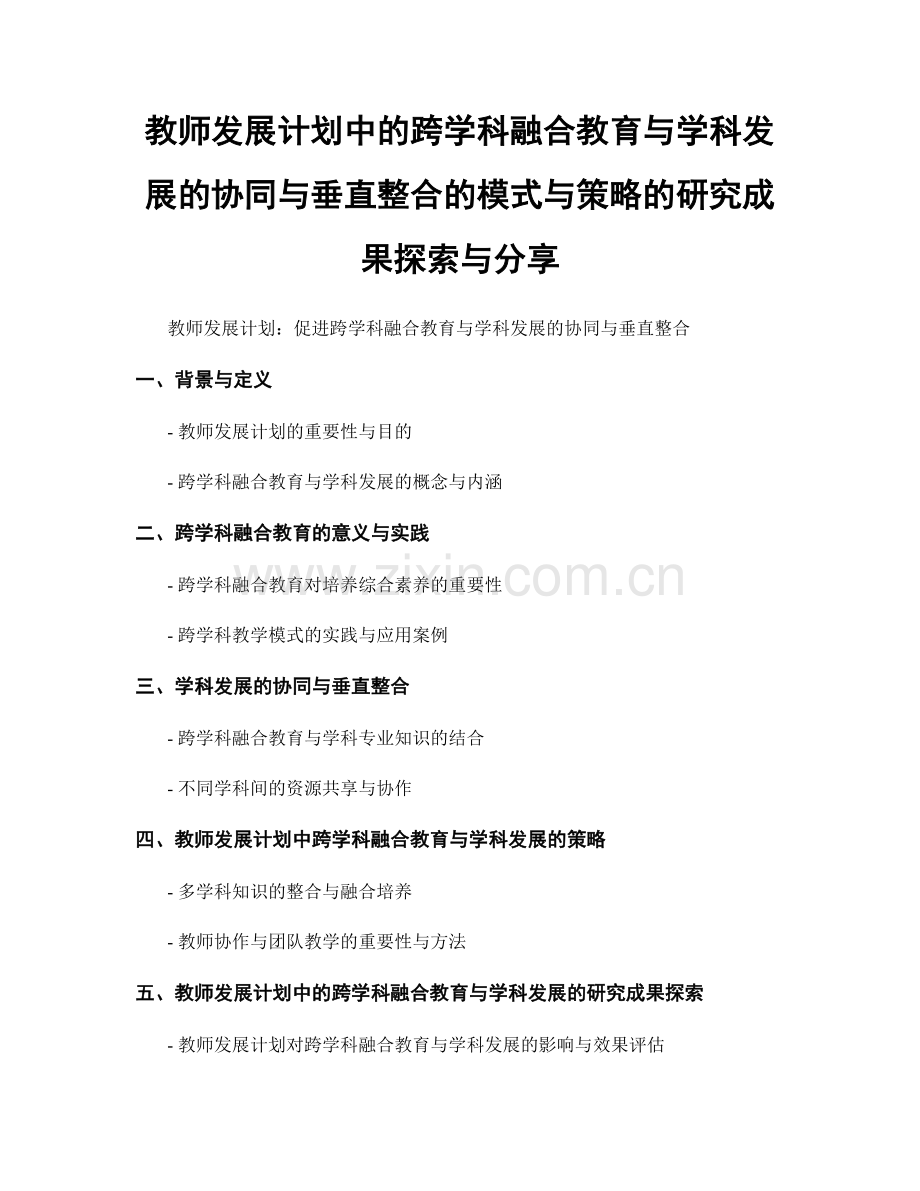 教师发展计划中的跨学科融合教育与学科发展的协同与垂直整合的模式与策略的研究成果探索与分享.docx_第1页