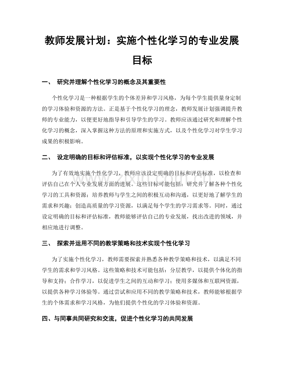 教师发展计划：实施个性化学习的专业发展目标.docx_第1页