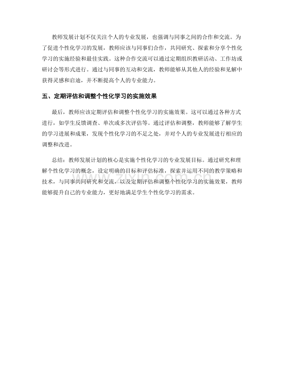 教师发展计划：实施个性化学习的专业发展目标.docx_第2页