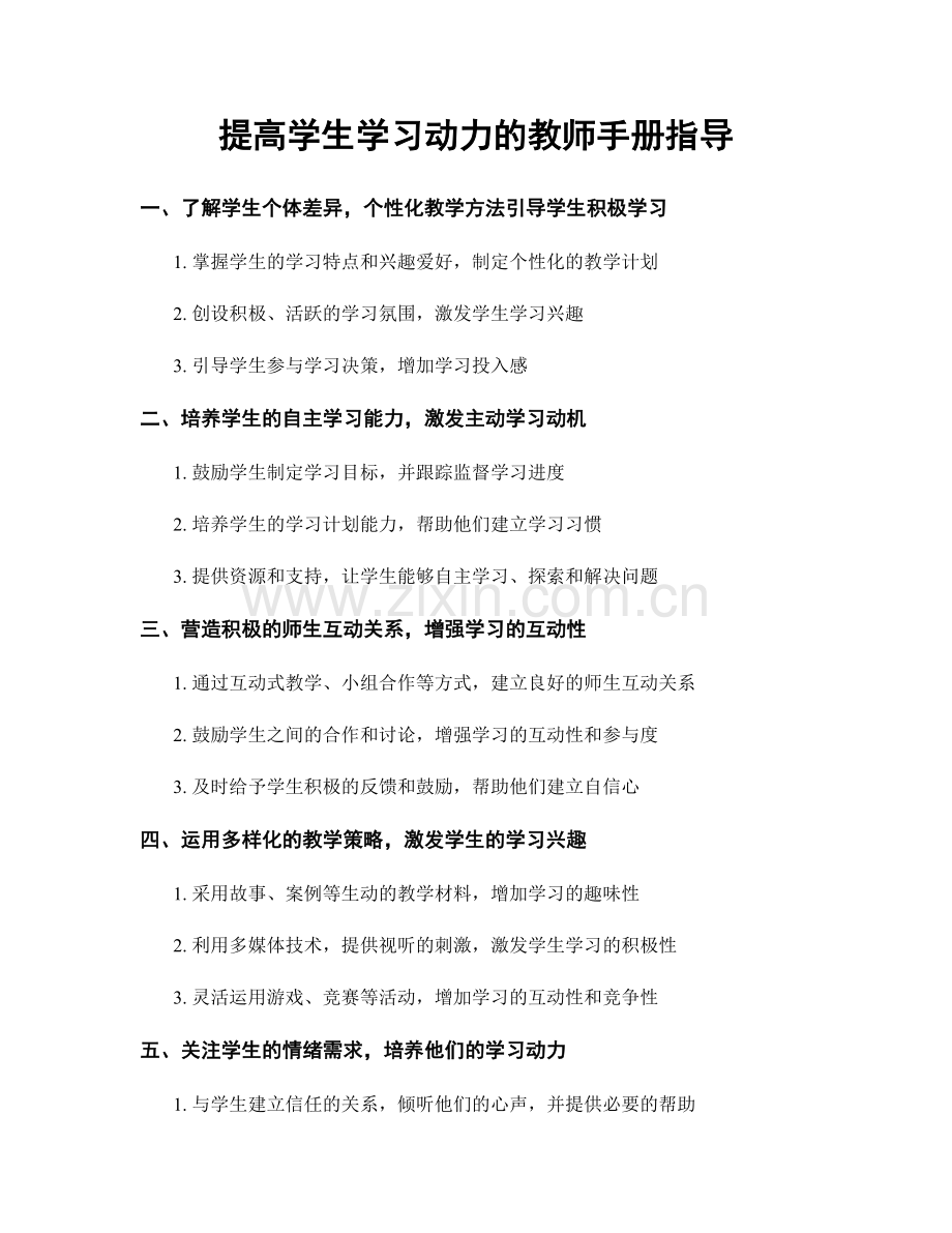 提高学生学习动力的教师手册指导.docx_第1页