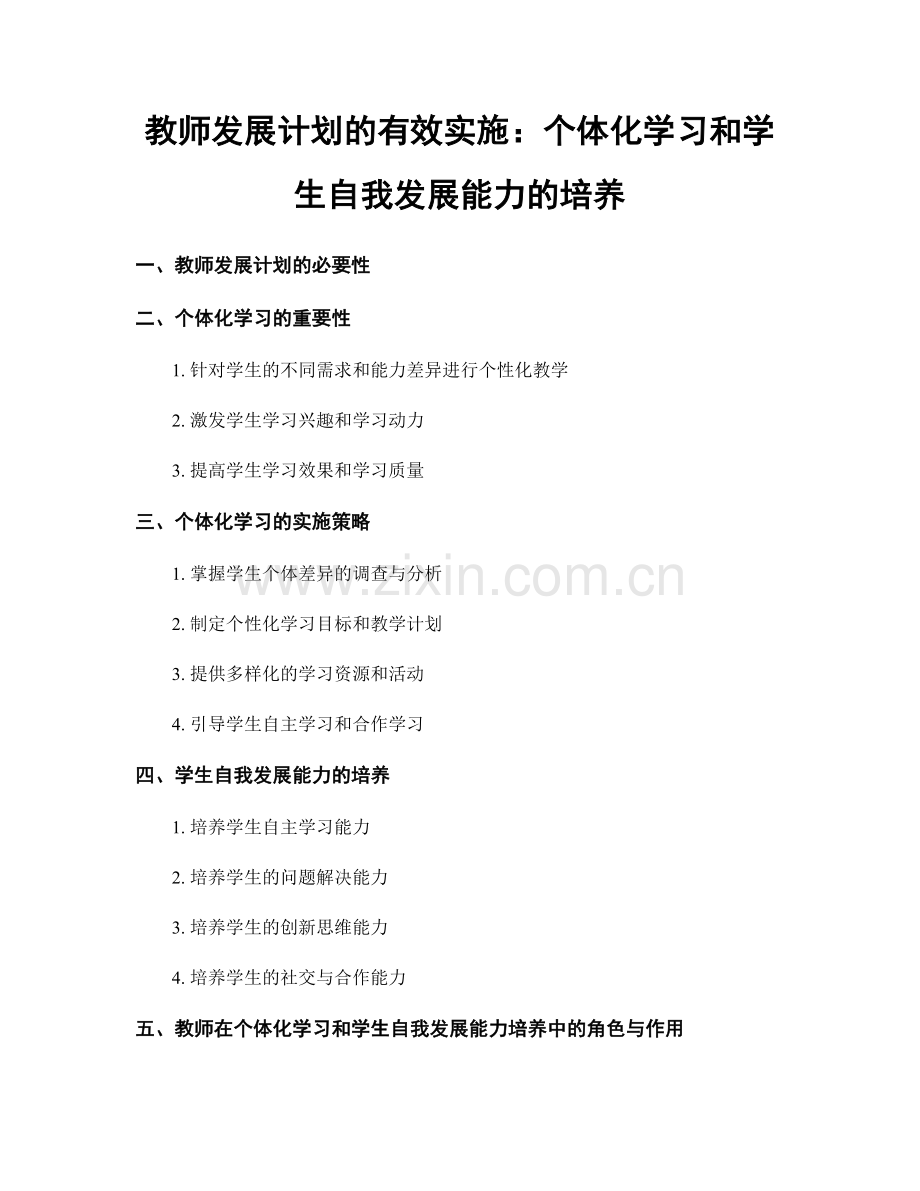 教师发展计划的有效实施：个体化学习和学生自我发展能力的培养.docx_第1页