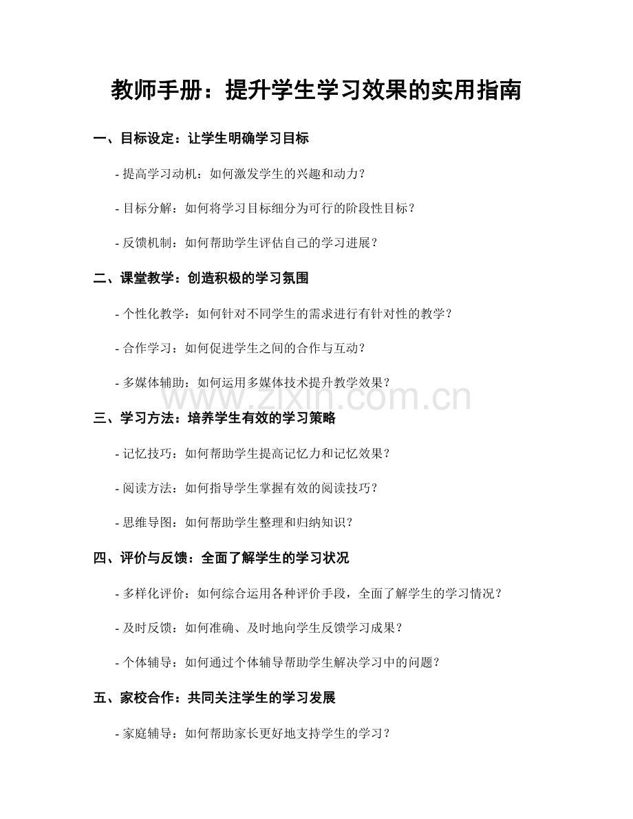 教师手册：提升学生学习效果的实用指南.docx_第1页