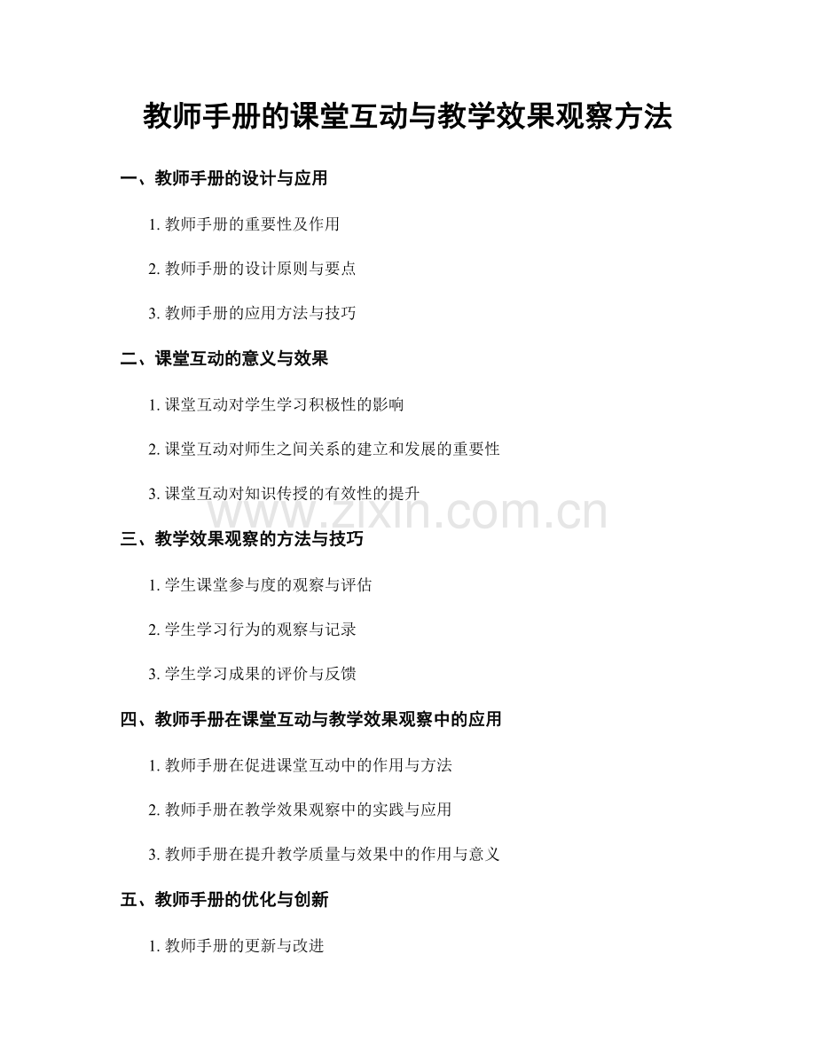 教师手册的课堂互动与教学效果观察方法.docx_第1页