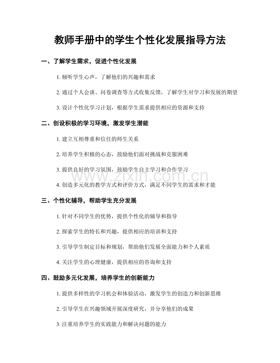 教师手册中的学生个性化发展指导方法.docx_第1页