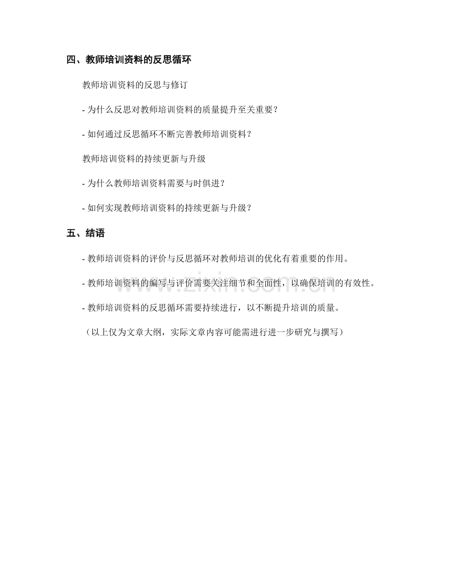 教师培训资料的评价与反思循环.docx_第2页