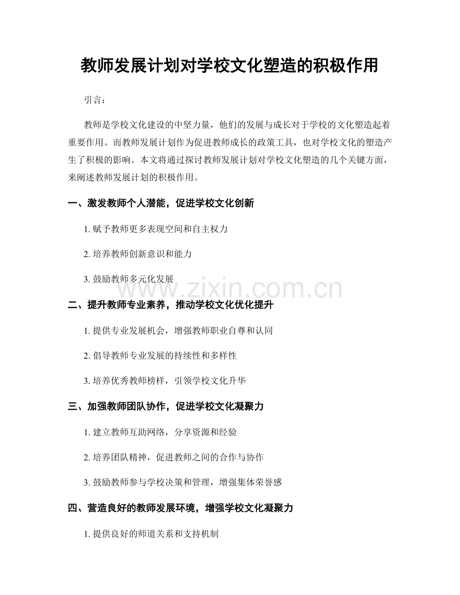 教师发展计划对学校文化塑造的积极作用.docx_第1页