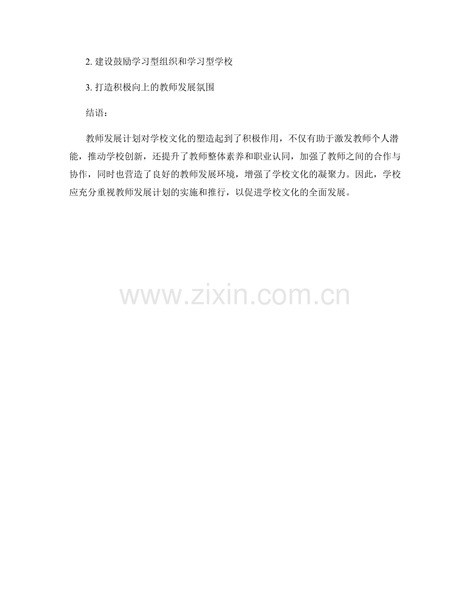 教师发展计划对学校文化塑造的积极作用.docx_第2页