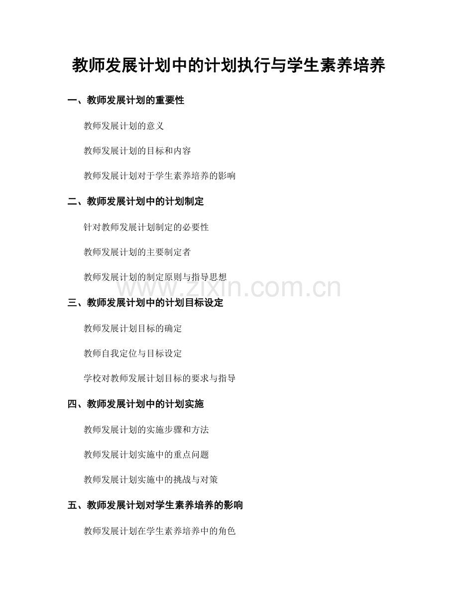 教师发展计划中的计划执行与学生素养培养.docx_第1页