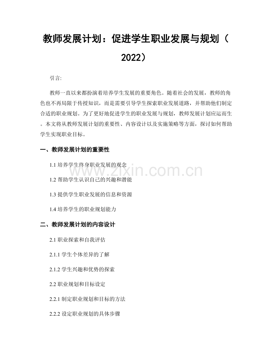 教师发展计划：促进学生职业发展与规划（2022）.docx_第1页