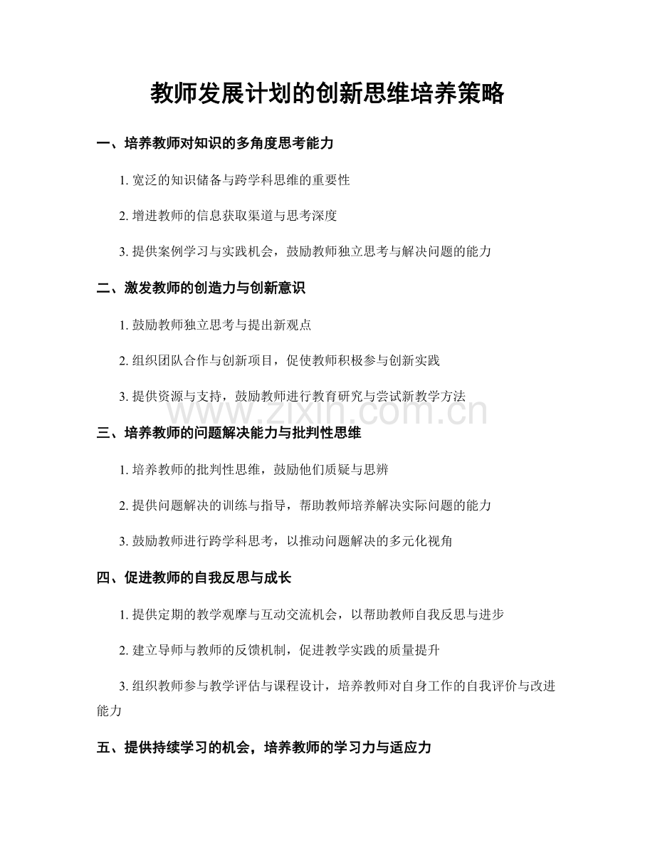 教师发展计划的创新思维培养策略.docx_第1页