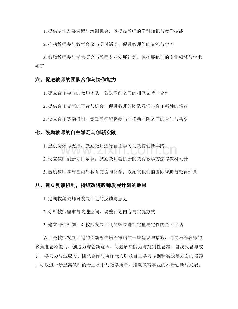 教师发展计划的创新思维培养策略.docx_第2页