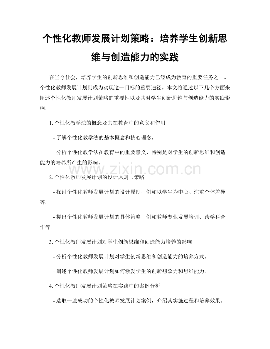 个性化教师发展计划策略：培养学生创新思维与创造能力的实践.docx_第1页