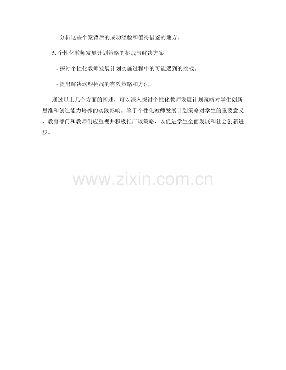 个性化教师发展计划策略：培养学生创新思维与创造能力的实践.docx_第2页