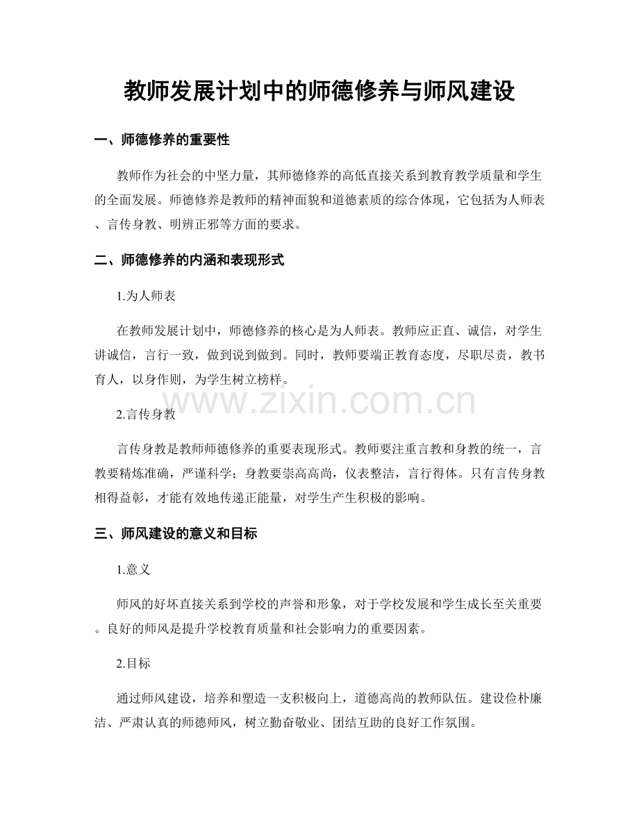 教师发展计划中的师德修养与师风建设.docx_第1页