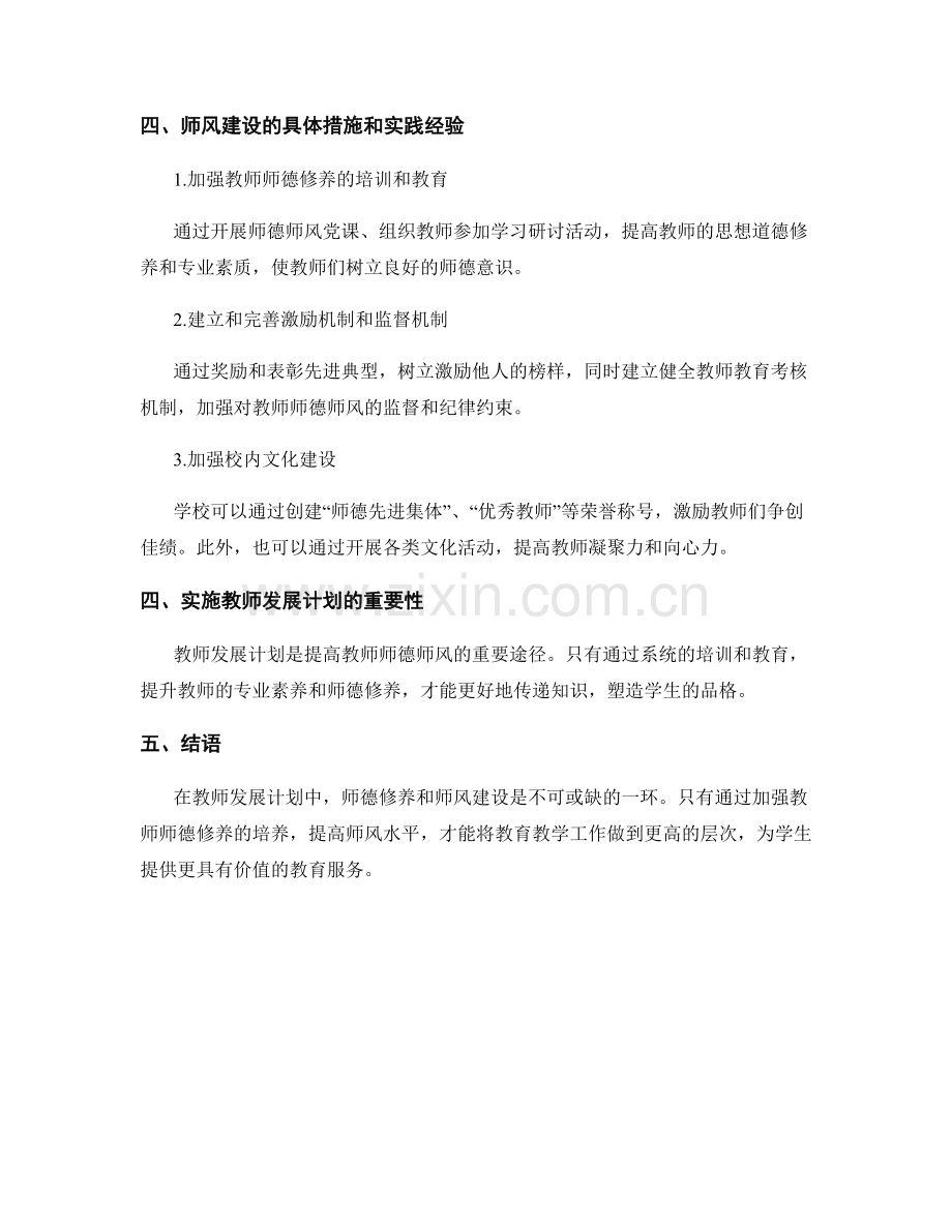 教师发展计划中的师德修养与师风建设.docx_第2页