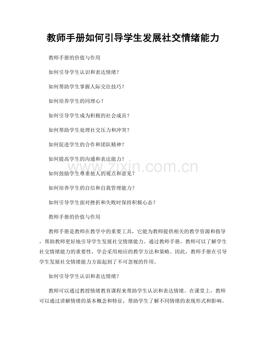 教师手册如何引导学生发展社交情绪能力.docx_第1页