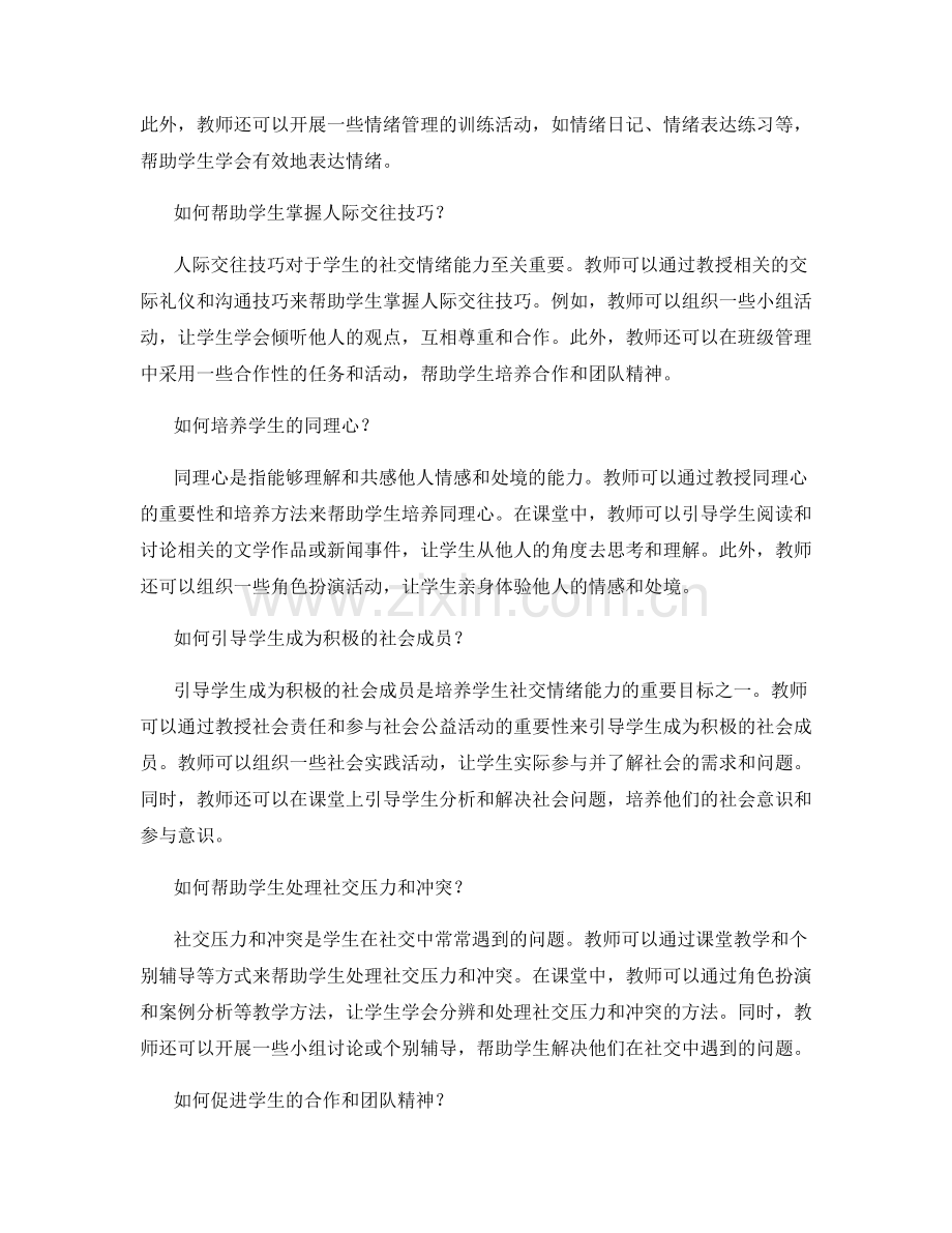 教师手册如何引导学生发展社交情绪能力.docx_第2页