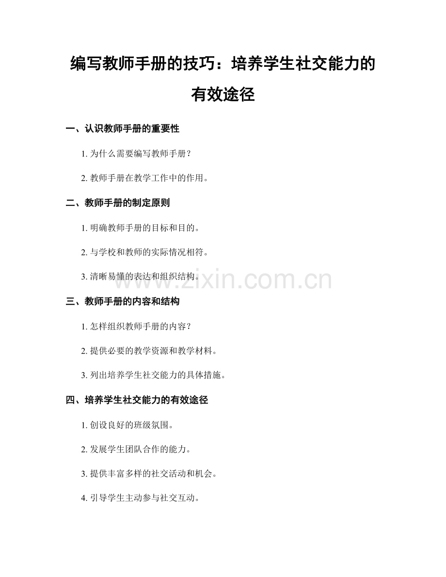 编写教师手册的技巧：培养学生社交能力的有效途径.docx_第1页