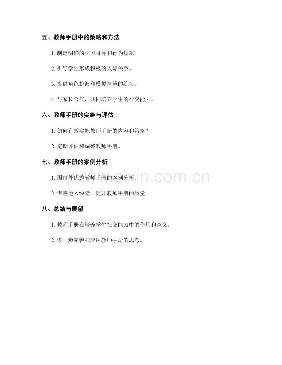 编写教师手册的技巧：培养学生社交能力的有效途径.docx_第2页