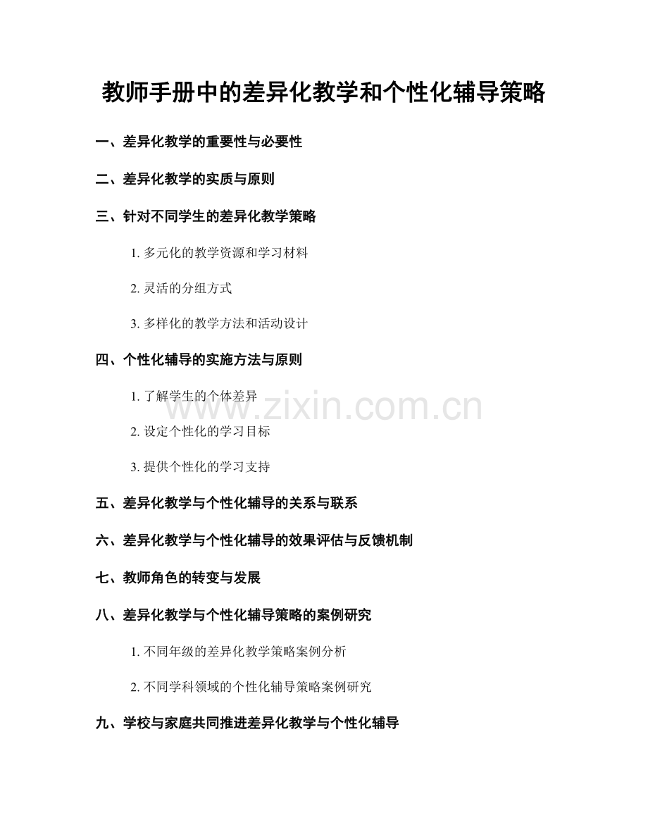 教师手册中的差异化教学和个性化辅导策略.docx_第1页