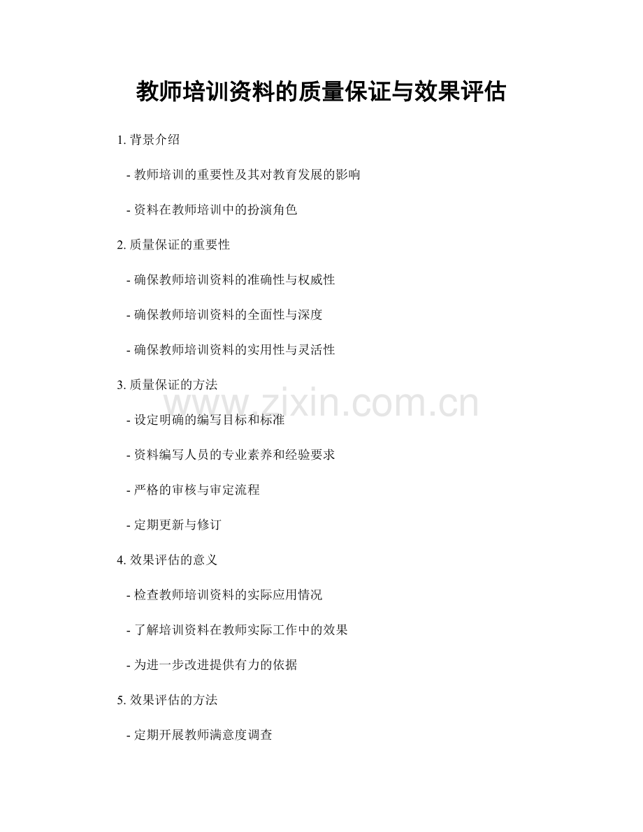 教师培训资料的质量保证与效果评估.docx_第1页