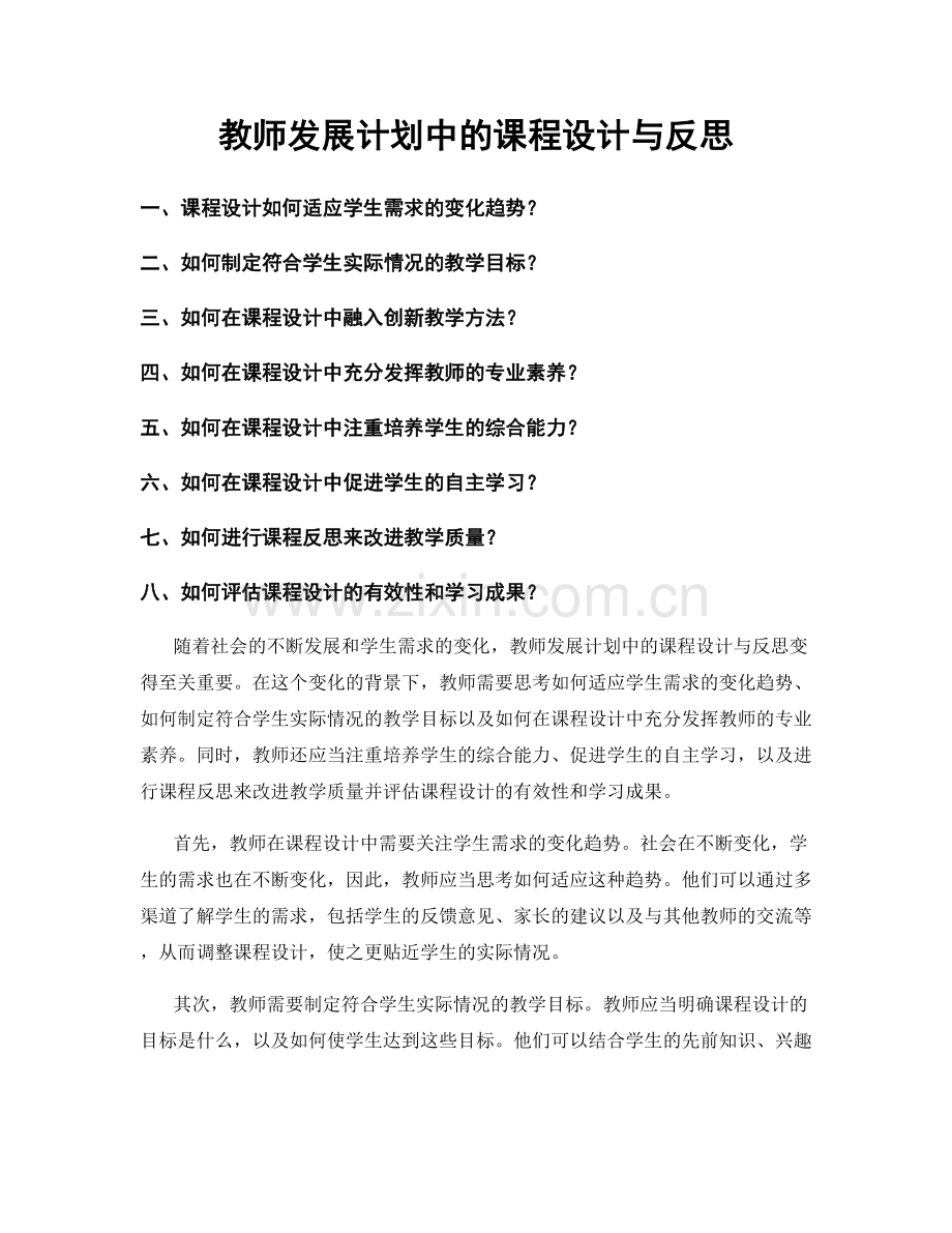 教师发展计划中的课程设计与反思.docx_第1页