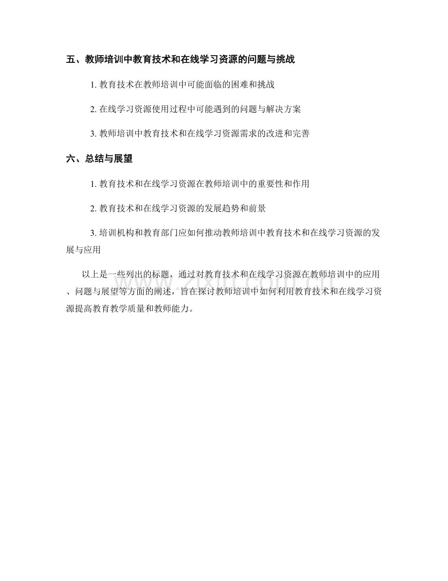 教师培训资料中的教育技术和在线学习资源分享.docx_第2页