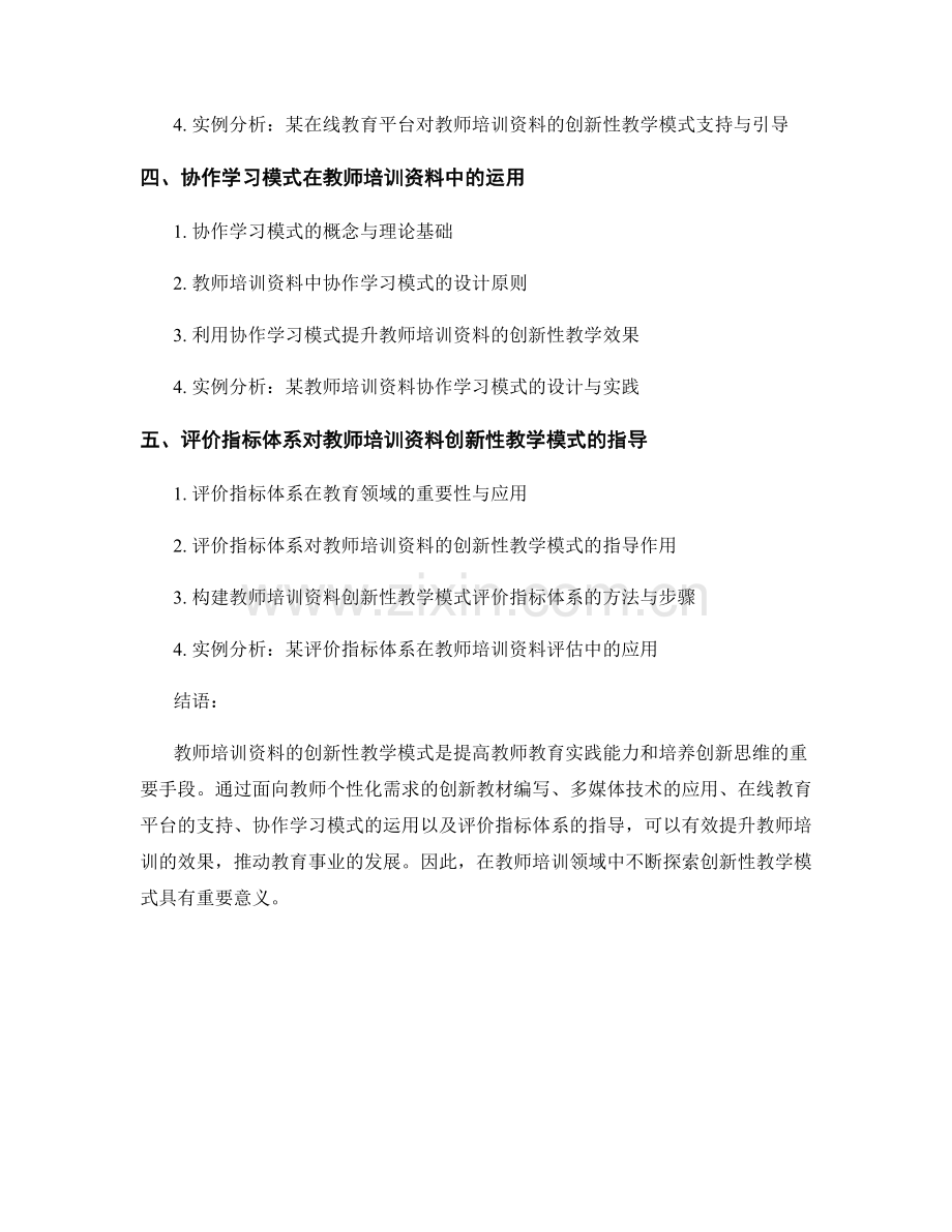 教师培训资料的创新性教学模式研究.docx_第2页