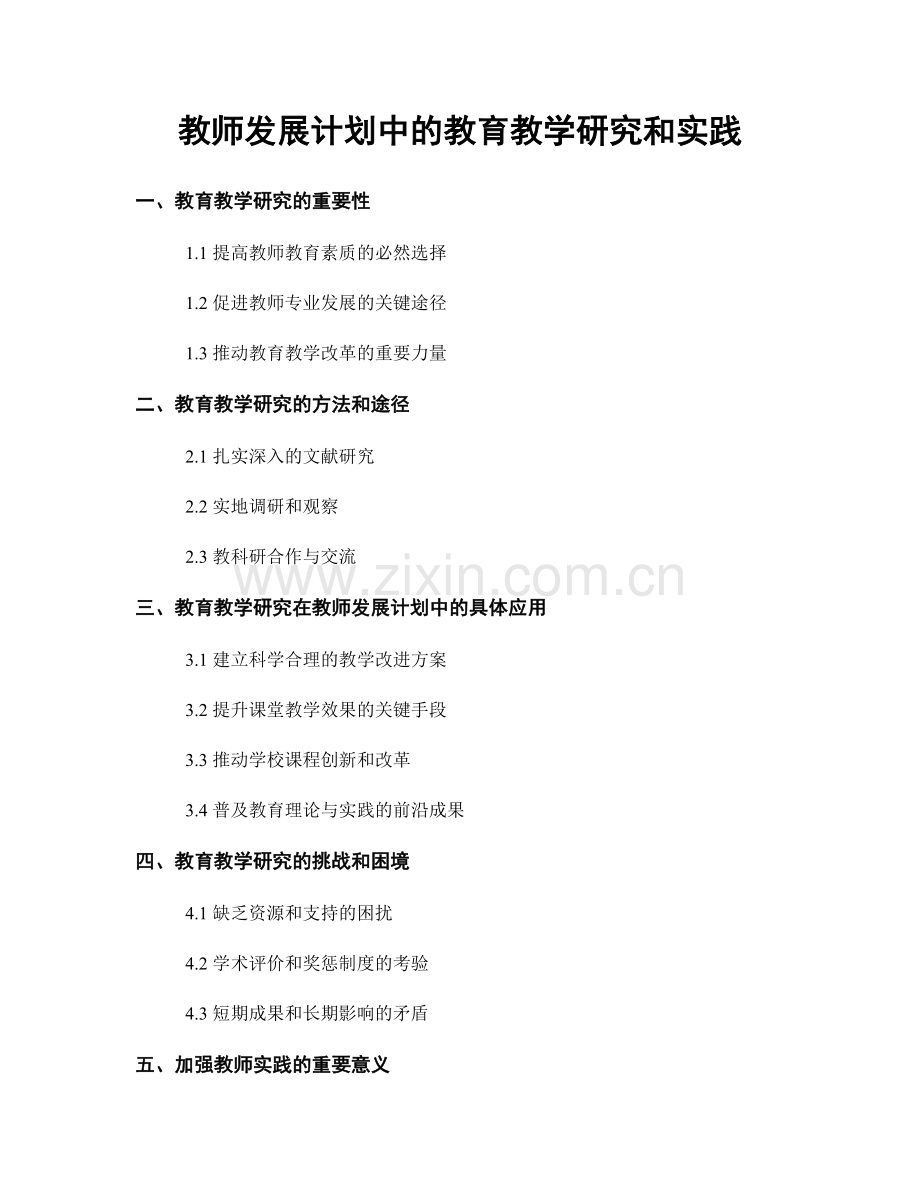 教师发展计划中的教育教学研究和实践.docx_第1页