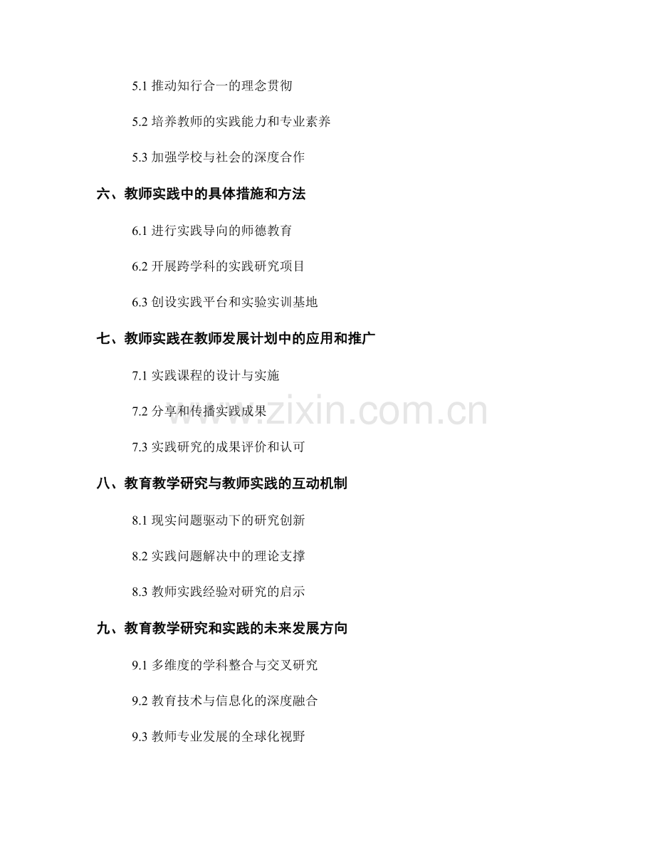 教师发展计划中的教育教学研究和实践.docx_第2页