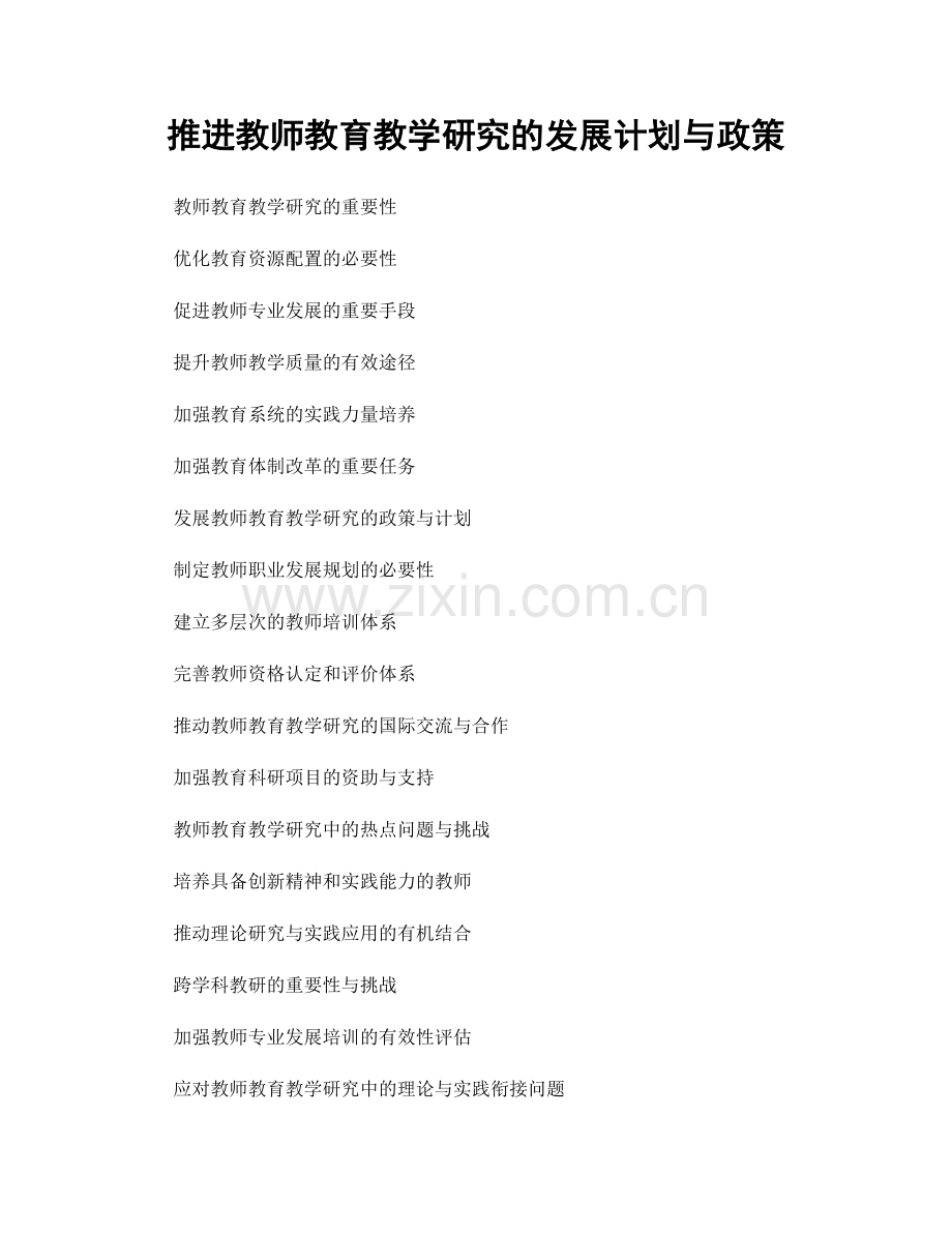 推进教师教育教学研究的发展计划与政策.docx_第1页