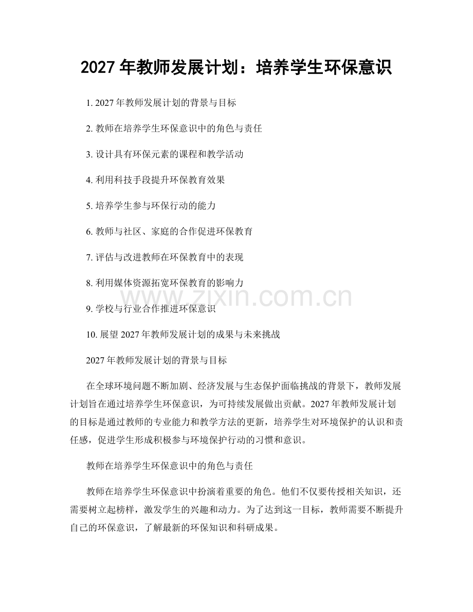 2027年教师发展计划：培养学生环保意识.docx_第1页