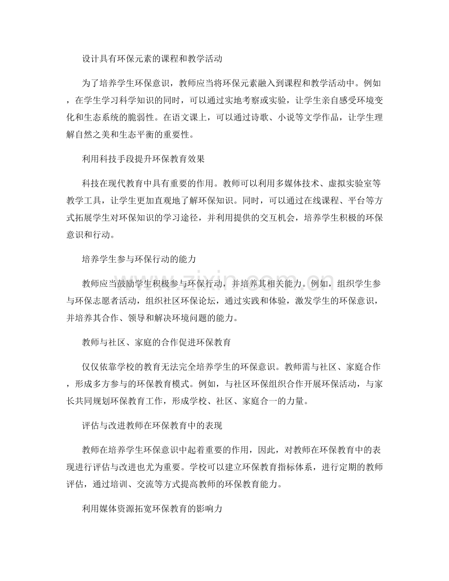 2027年教师发展计划：培养学生环保意识.docx_第2页