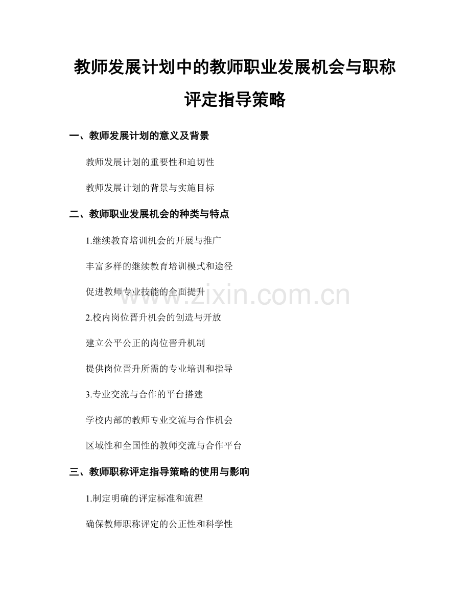 教师发展计划中的教师职业发展机会与职称评定指导策略.docx_第1页