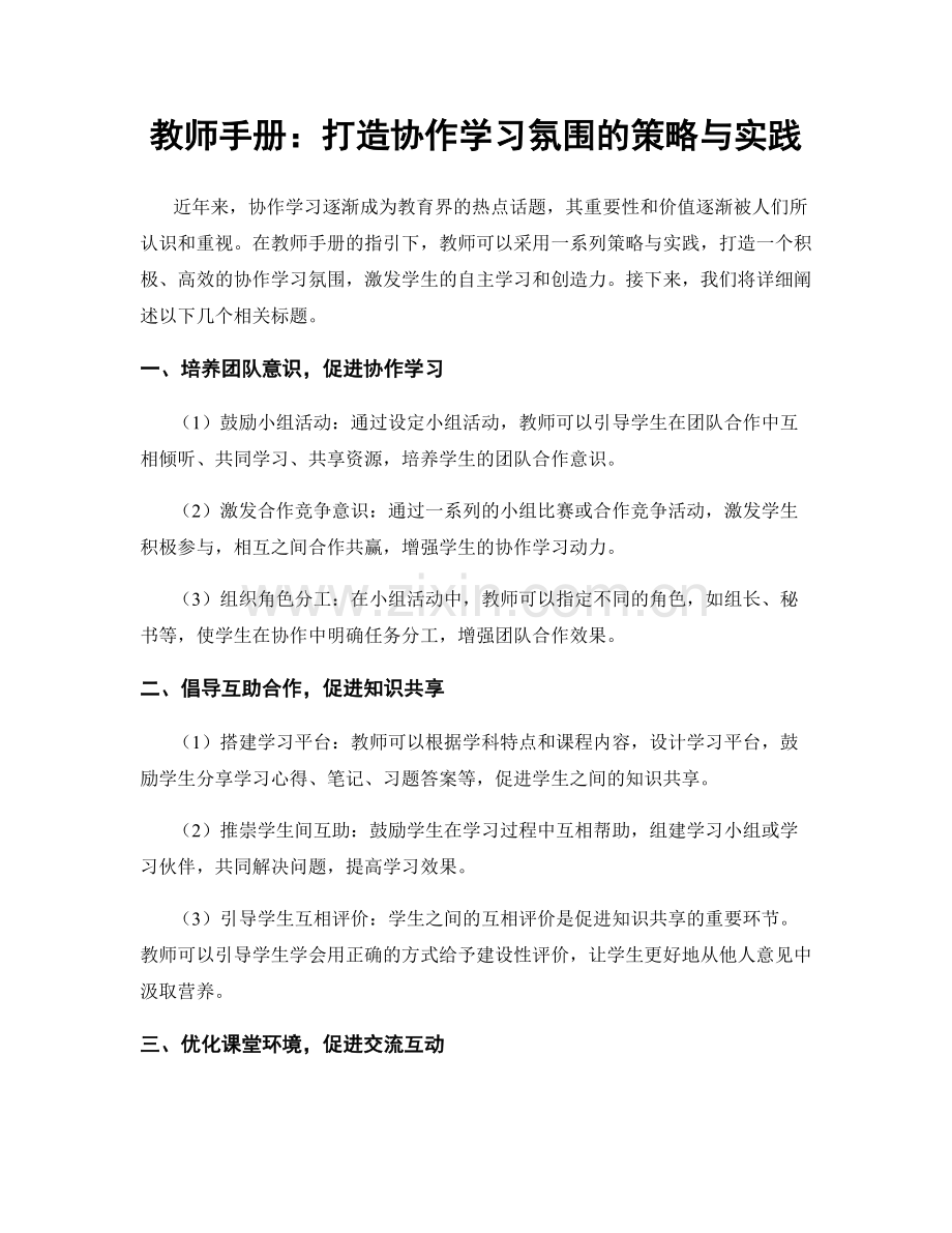 教师手册：打造协作学习氛围的策略与实践.docx_第1页