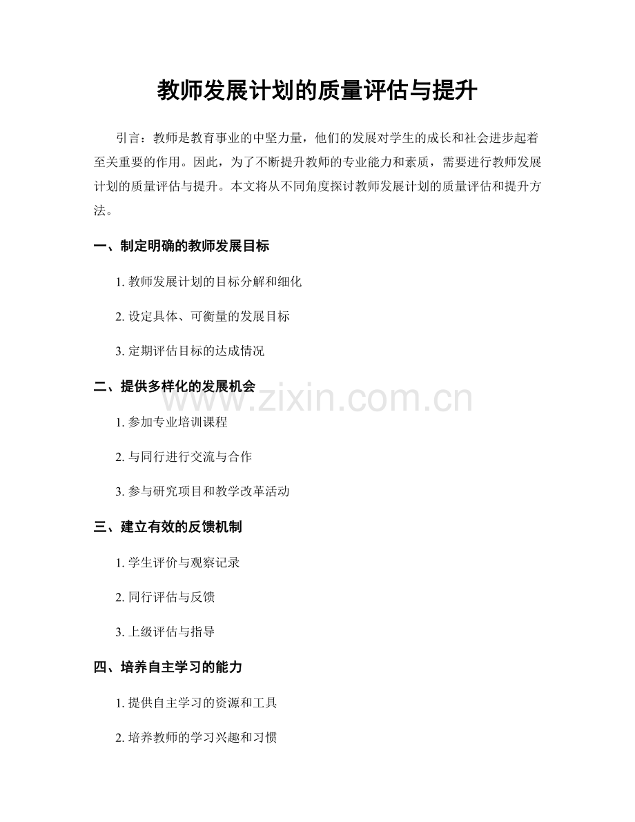 教师发展计划的质量评估与提升.docx_第1页