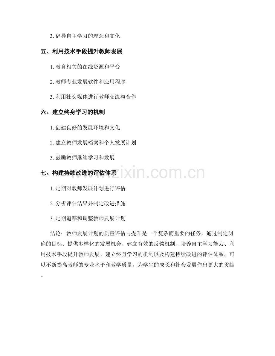 教师发展计划的质量评估与提升.docx_第2页