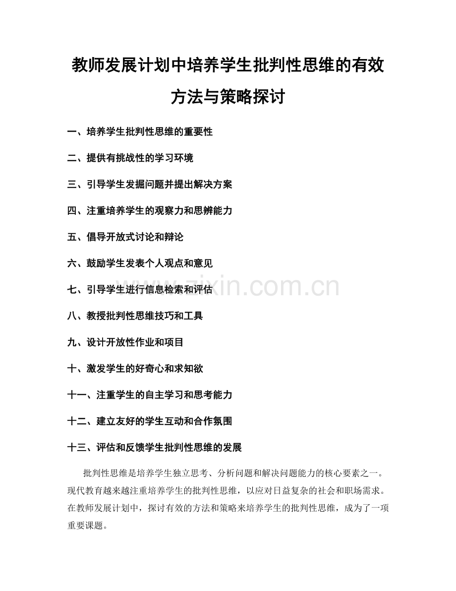 教师发展计划中培养学生批判性思维的有效方法与策略探讨.docx_第1页