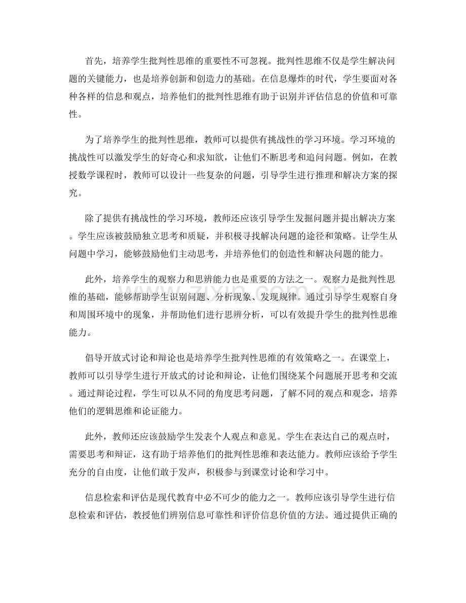 教师发展计划中培养学生批判性思维的有效方法与策略探讨.docx_第2页