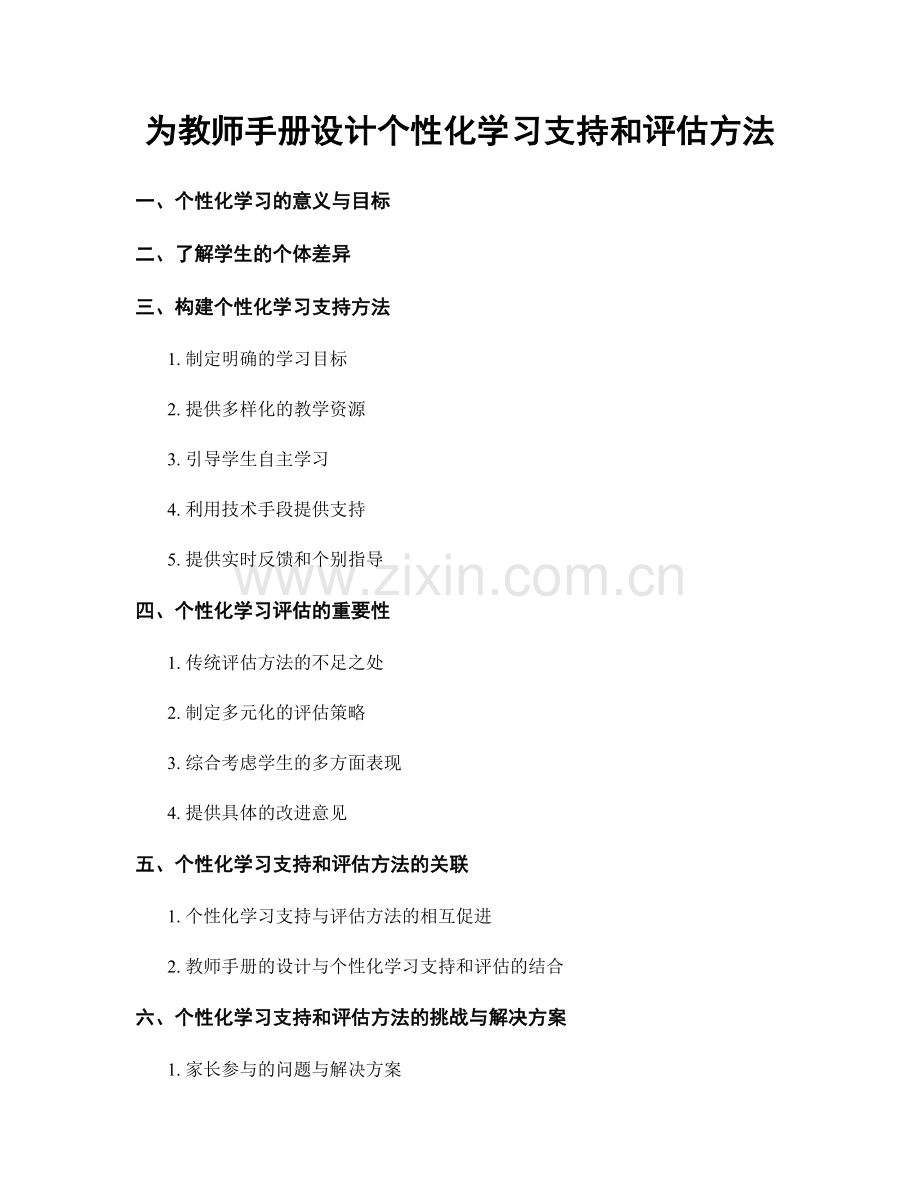 为教师手册设计个性化学习支持和评估方法.docx_第1页