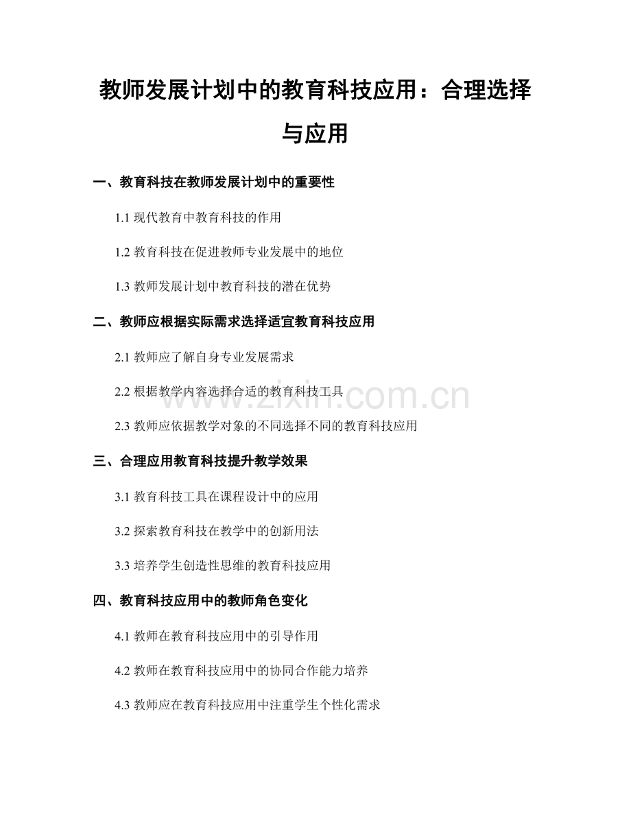 教师发展计划中的教育科技应用：合理选择与应用.docx_第1页