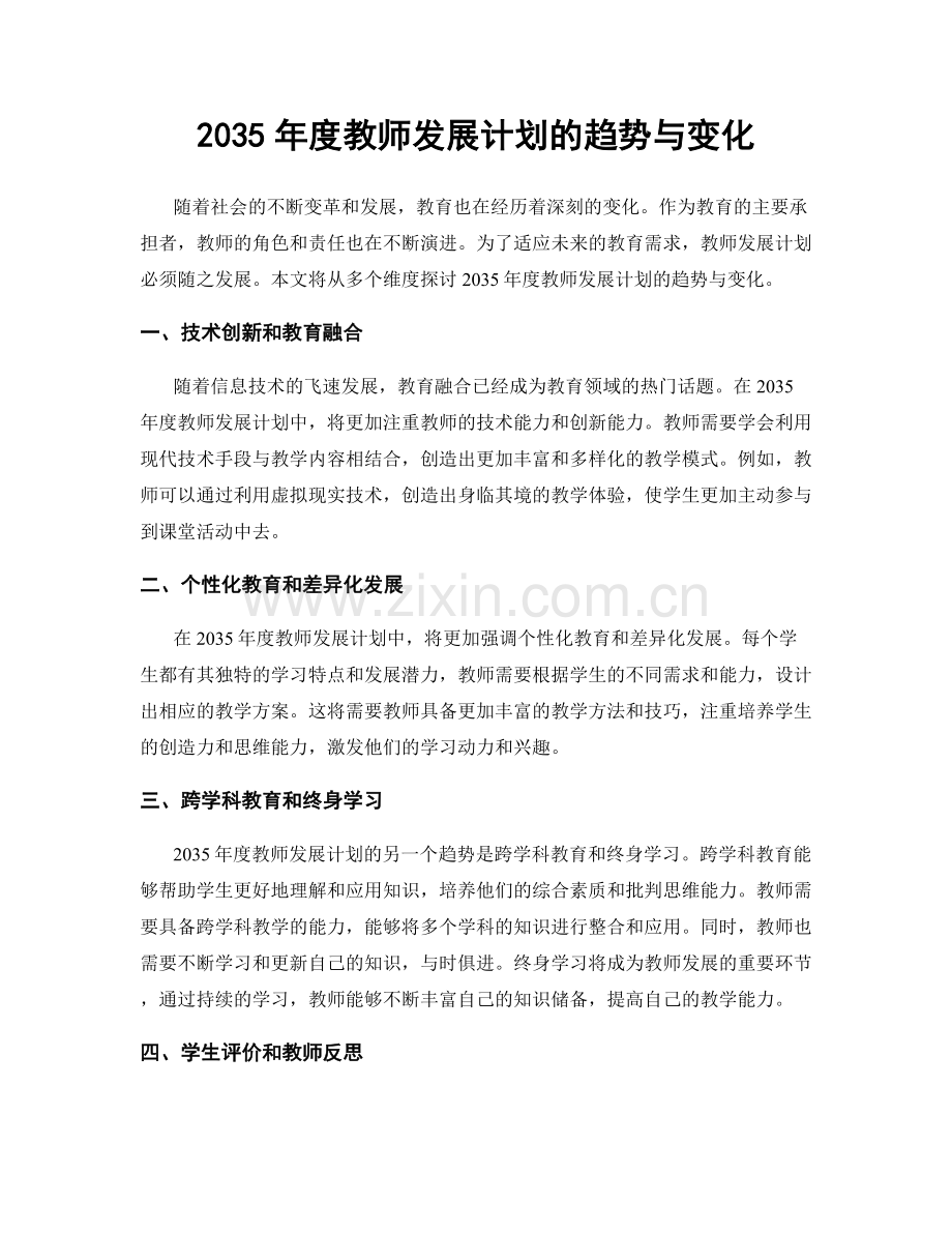 2035年度教师发展计划的趋势与变化.docx_第1页