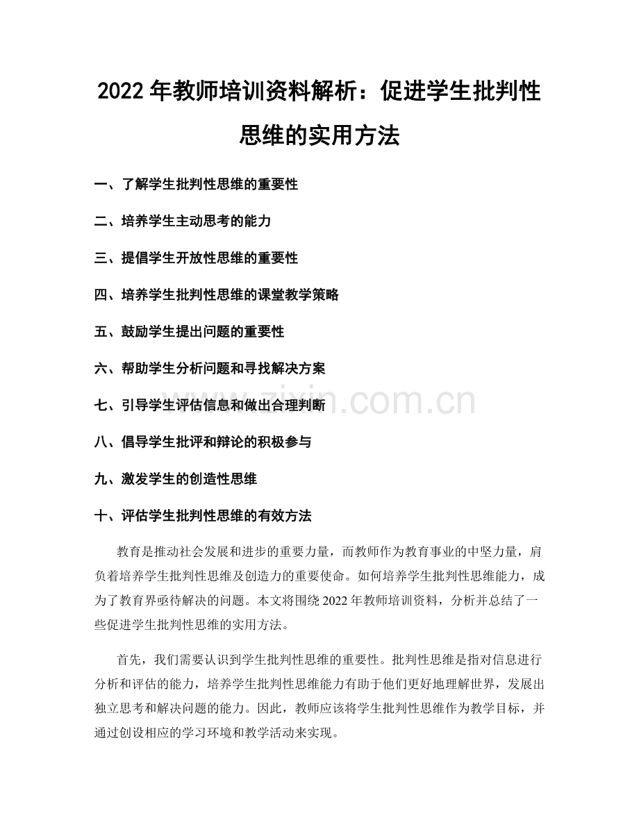 2022年教师培训资料解析：促进学生批判性思维的实用方法.docx_第1页