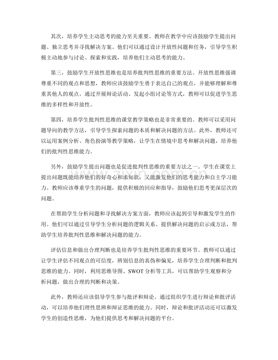 2022年教师培训资料解析：促进学生批判性思维的实用方法.docx_第2页